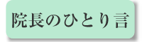 秘密の院長日記